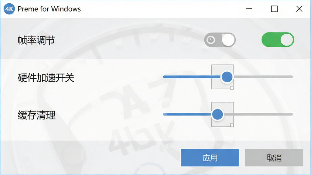 һ��չʾ Preme for Windows ���ý���Ľ�ͼ���ͼ������������������������壬�������ʾ�š�֡�ʵ��ڡ�����Ӳ�����ٿ��ء�����������������ѡ������ϲ��ô�ֱ�б��Ű棬ÿ��ѡ���Ա��ж�Ӧ�Ŀ��ذ�ť�򻬿顣���Ϊ��ƽ�� UI ��ƣ�ϸ�ڰ������ذ�ť����ɫ����״̬���������קԲ�㡢���ײ��ġ�Ӧ�á��͡�ȡ������ť������Ϊ 4K ���壬����ɾ����޶���Ԫ�ء�