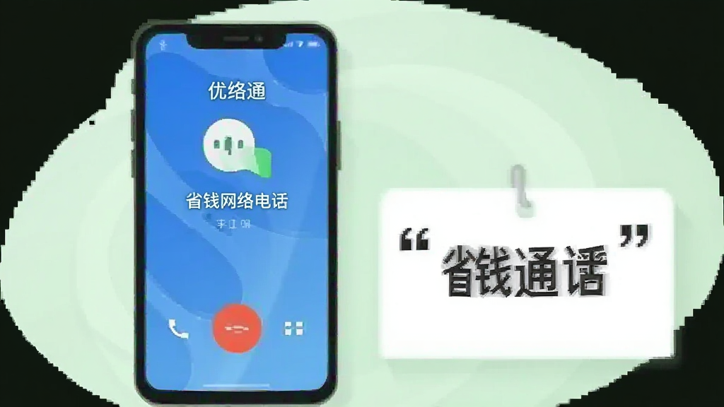 画面主体为一部手机和一张显示低资费数字的价签,手机屏幕呈现优络通省钱网络电话的通话中界面,价签上用引号标注“省钱通话”,背景为柔和的浅绿色,采用简洁的矢量插画风格,构图居中,画质干净,无多余元素