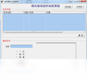阳光自动定时关机系统 操作界面 安卓版