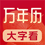 极佳万年历1.0.1.a 日历查询