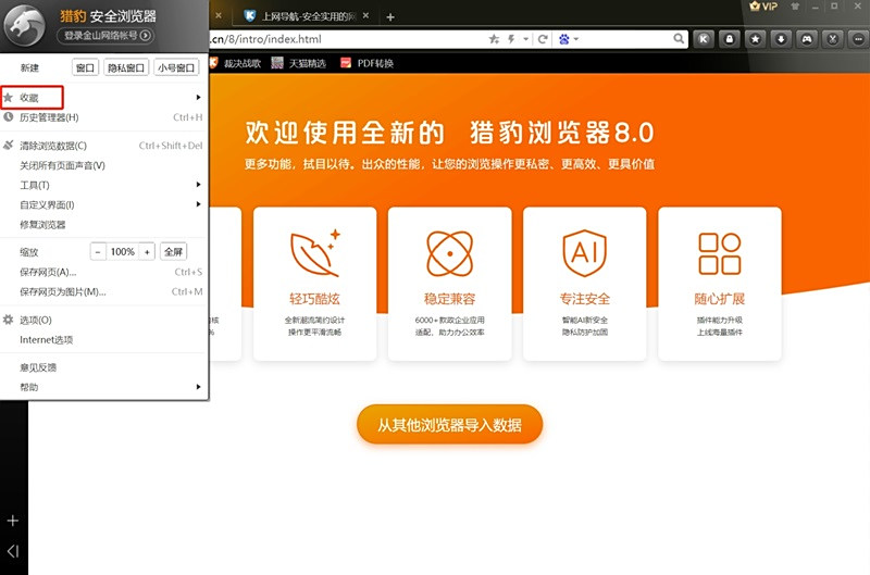 猎豹安全浏览器Cheetah Secure Browser 官方下载安装界面截图 电脑桌面