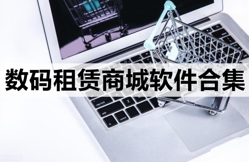 惠租-数码租赁平台 数码租赁费用对比 租和买哪个更划算