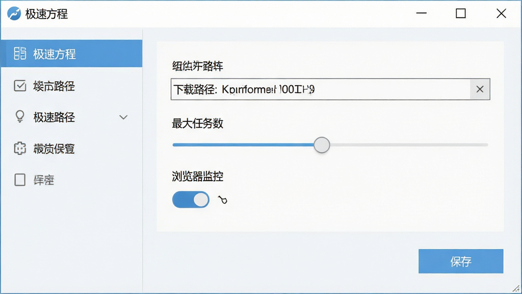 一张展示“极速方程”设置界面的图片,主体为软件设置窗口,布局采用左侧菜单栏与右侧详情面板的经典布局,风格为清爽浅色商务风,细节包含下载路径选择框、最大任务数滑块、浏览器监控开关按钮、保存按钮,画质高清、干净、无多余元素,画面标题栏显示文字“极速方程”。