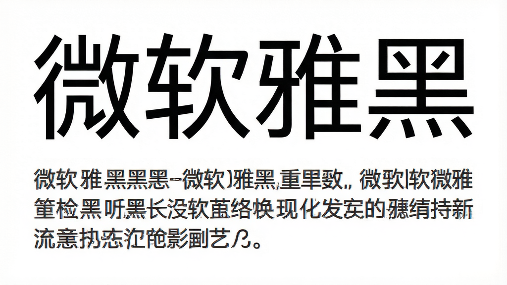 一张展示微软雅黑字体全貌的预览图,画面中央是白色背景,上面用微软雅黑字体展示“微软雅黑”四个大字以及一段中文示例文本,字体清晰锐利,笔画粗细均匀,排版整洁,风格简约现代,画质干净,无多余元素