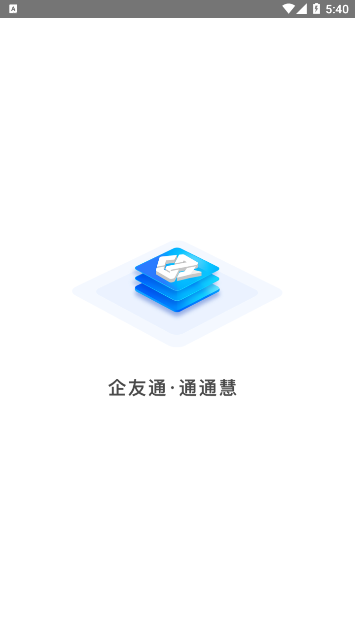 企友通{package_version_name} 企业通信助手