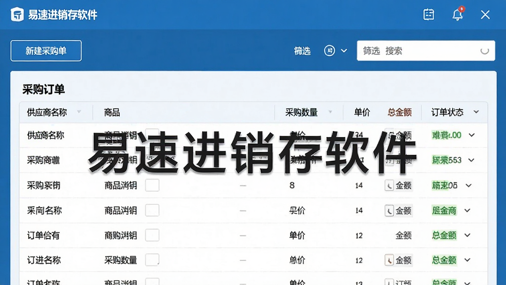 一张展示易速进销存软件采购管理模块的界面截图,画面中显示采购订单列表,包含供应商名称、商品明细、采购数量、单价、总金额、订单状态等字段,顶部有新建采购单按钮和筛选搜索框,界面风格简洁商务,以蓝色为主色调,布局规整,画质清晰,干净无多余元素,图片中标注文字“易速进销存软件”