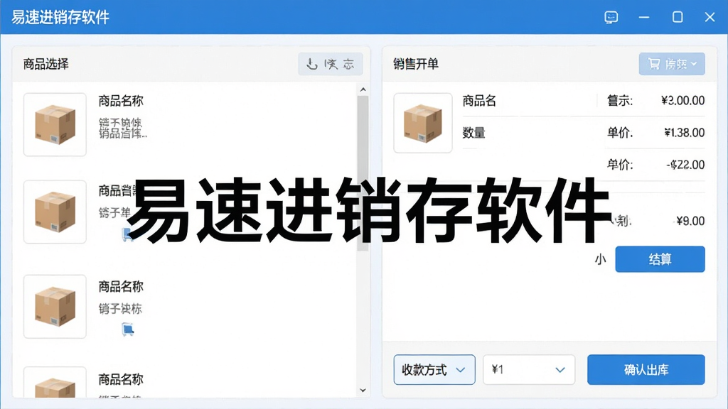 一张展示易速进销存软件销售开单界面的图片,画面中左侧为商品选择区,右侧为购物车和结算区,显示商品名称、数量、单价、小计金额,底部有收款方式选择和确认出库按钮,界面风格清爽,以蓝白配色为主,布局合理,画质高清,干净整洁,图片中标注文字“易速进销存软件”