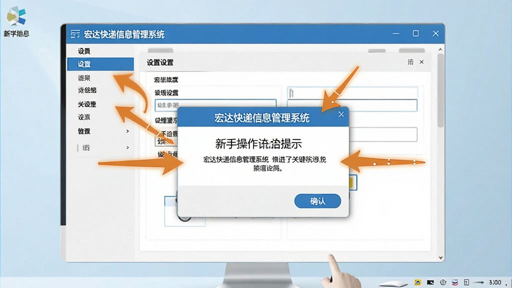 新手操作指引图,画面展示“宏达快递信息管理系统”的设置界面和操作提示弹窗,有箭头标注关键步骤,背景是简洁的电脑桌面,布局清晰有序,风格教学指引,细节包括菜单选项、输入框、确认按钮,画质干净,无多余元素