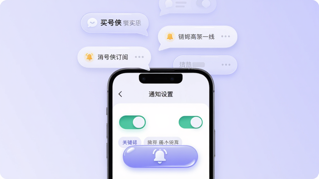 一张展示“买号侠”消息通知与订阅功能的图片,画面主体为一部手机,屏幕中显示通知设置页面,包含开关按钮、关键词标签与铃铛图标,手机上方漂浮着几条消息气泡,背景为浅紫色渐变,风格为柔和圆角,细节上按钮带有高光效果,画质干净无多余装饰