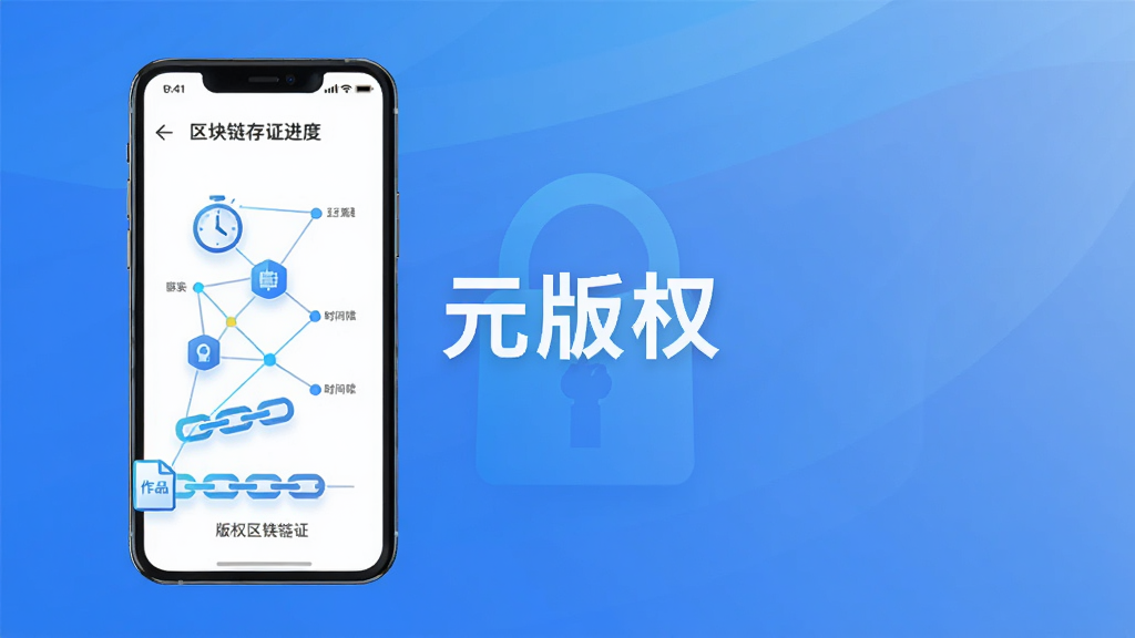 元版权区块链存证功能展示图,画面中一部手机屏幕显示区块链存证进度界面,有数据节点连接的可视化图形,链条状图标代表区块链,时钟图标代表时间戳,文件图标代表作品,整体风格科技感强,蓝色渐变背景,画面中央有
