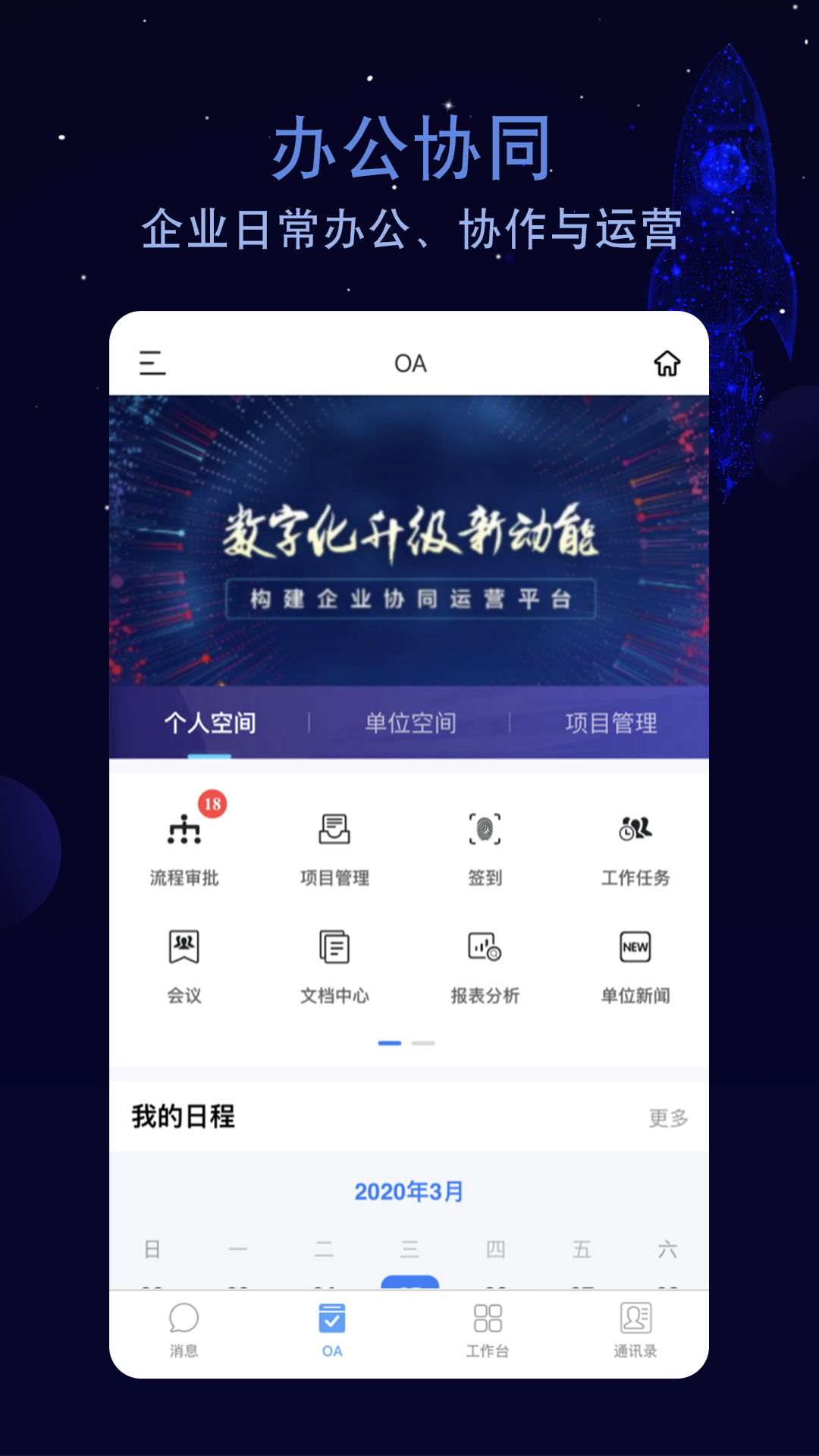 掌上东美 安卓版 企业办公界面