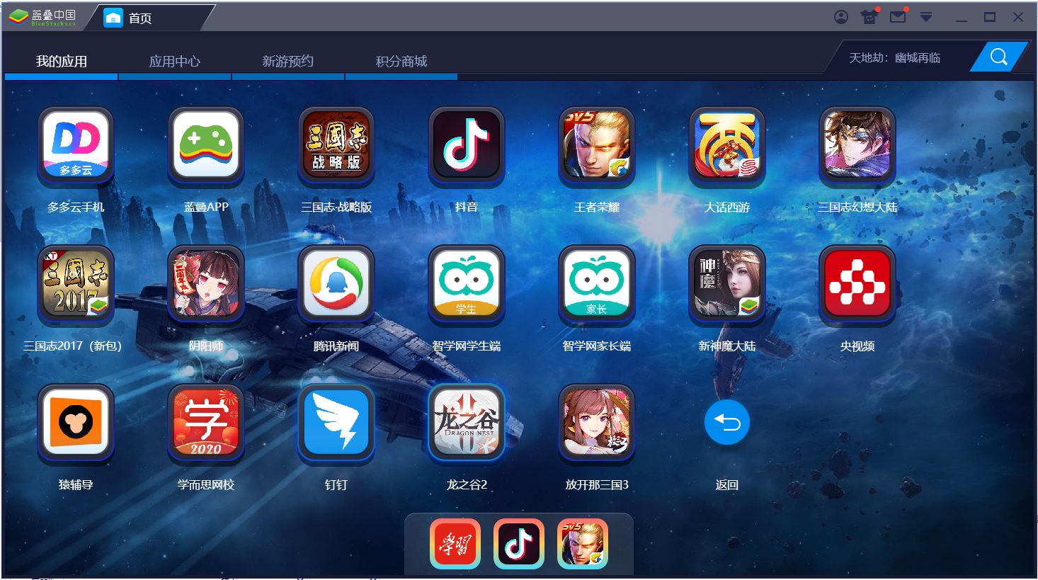 Bluestacks蓝叠 安卓模拟器 操作界面 截图