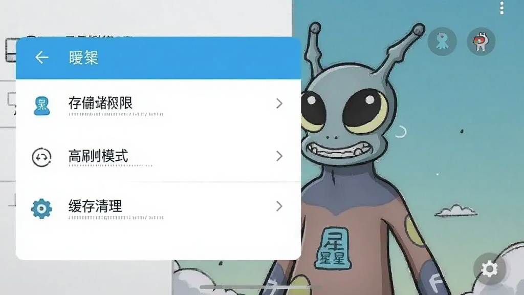 画星人插画设置菜单截图,显示存储权限、高刷模式、缓存清理等选项,手机界面,风格简洁,细节清晰,画质干净,无多余元素