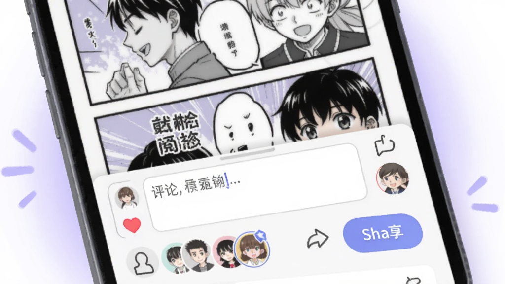 一幅展示“此间”应用社区互动功能的场景图,画面主体是手机屏幕,屏幕上显示着漫画阅读界面底部弹出的评论输入框和用户头像列表,背景是淡紫色的光晕,风格活泼友好,细节包括点赞图标和分享按钮,画质清晰,干净无多余元素。