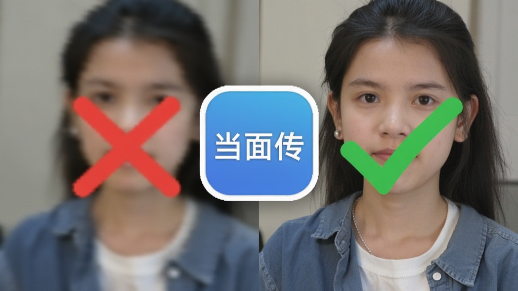 画面展示一张对比图,左边是模糊低画质的照片,上面打了一个红色的叉;右边是清晰锐利的同款照片,上面打了一个绿色的勾。中间有一个大大的「当面传」图标作为分割线。风格为写实摄影加UI叠加,细节展示照片的纹理清晰度,画质极高,画面干净,重点突出画质差异