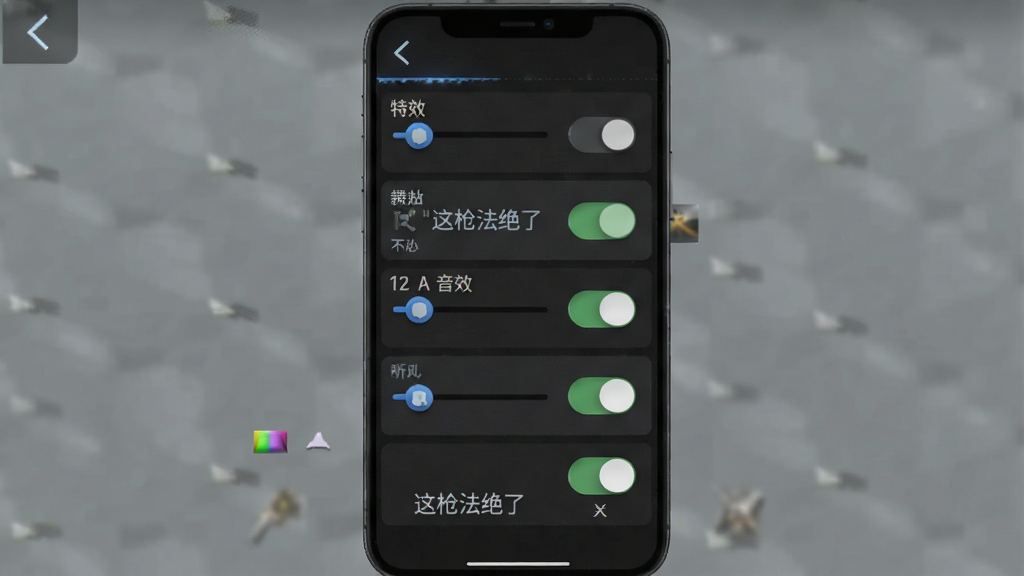 一张手机游戏设置界面截图,主体是特效质量和音效开关选项,布局为竖屏列表排版,风格为深色模式UI,细节包括滑块控件和开关按钮,画面中带有文字“这枪法绝了”,画质清晰,干净,无多余元素