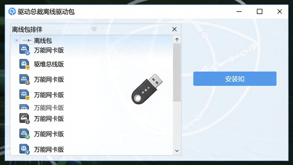 一张展示驱动总裁离线驱动包管理界面的图片,画面主体为软件窗口,布局为左右分栏,排版左侧为离线包列表右侧为安装按钮,风格为清爽浅色,细节包含“万能网卡版”字样与U盘图标,画质高清,干净,无多余元素