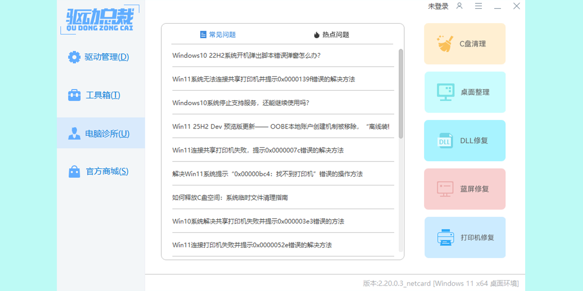 驱动总裁2026官方版 驱动管理