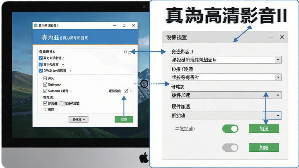 一张展示真为高清影音II安装与设置步骤的示意图,主体为电脑屏幕中软件安装向导与设置面板并排展示,布局为左右分栏排版,风格为教程图解风,细节包括勾选框、路径选择框与硬件加速开关按钮,画面中带有