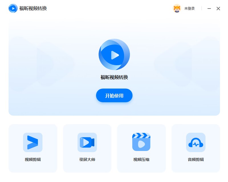 福昕视频转换 安卓版 操作界面