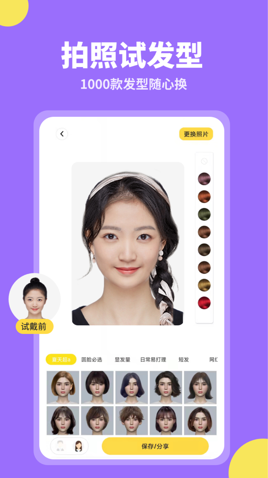 换发型相机 一键试遍全网流行发型 手机试发型工具实测