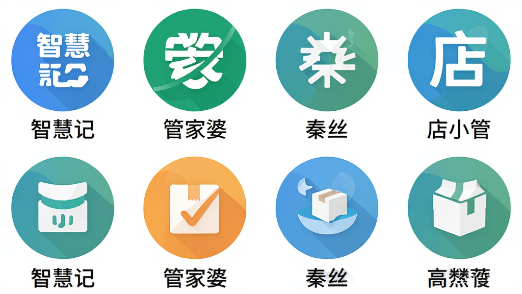 多款进销存软件图标并排展示,主体为六个圆形软件图标排列成两行,每个图标下方带有软件名称文字“智慧记”“管家婆”“秦丝”“店小管”等;布局整齐居中,风格为扁平化设计;细节包括蓝绿橙配色、简洁图形符号;画质高清、干净、无多余元素
