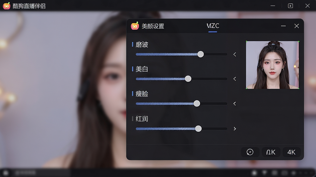 一张展示酷狗直播伴侣美颜调节面板的特写图,画面主体为软件界面中的美颜设置浮窗,包含磨皮、美白、瘦脸、红润等滑块调节项,界面角落带有“酷狗直播伴侣”标识。布局为右侧悬浮面板,排版整洁有序,风格为深色科技风,细节包括细腻的滑块纹理与实时预览小窗,画质为4K高清,干净无多余元素。
