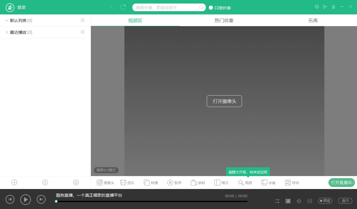 酷狗直播伴侣{package_version_name} 直播推流工具