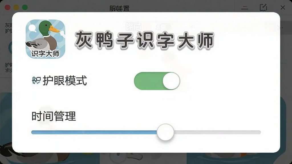一张展示灰鸭子识字大师设置界面的图,主体是护眼模式开关和时间管理滑块。布局为设置菜单面板。排版清晰,风格简约。细节上,画面中有“灰鸭子识字大师”的图标和护眼小贴士文字。画质干净,无多余装饰。