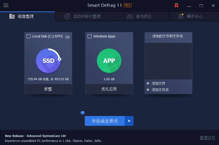 SmartDefrag 磁盘碎片整理 软件界面 功能展示