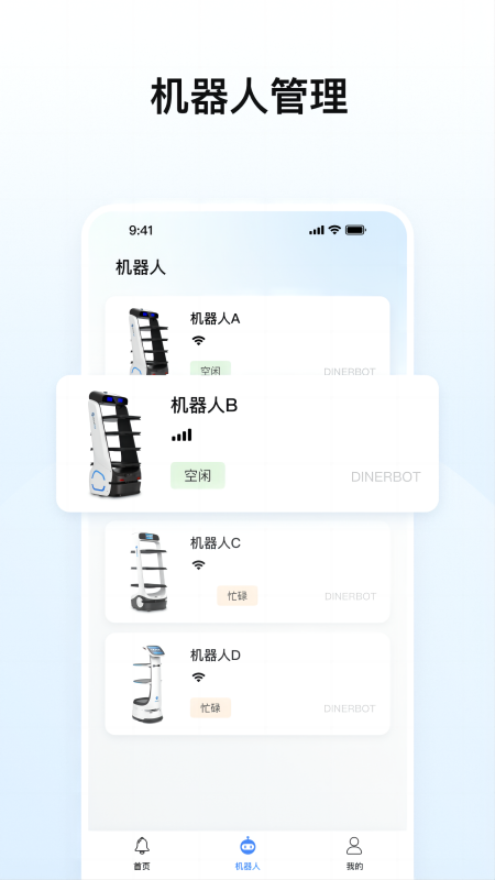 擎朗机器人 安卓版 操作界面截图