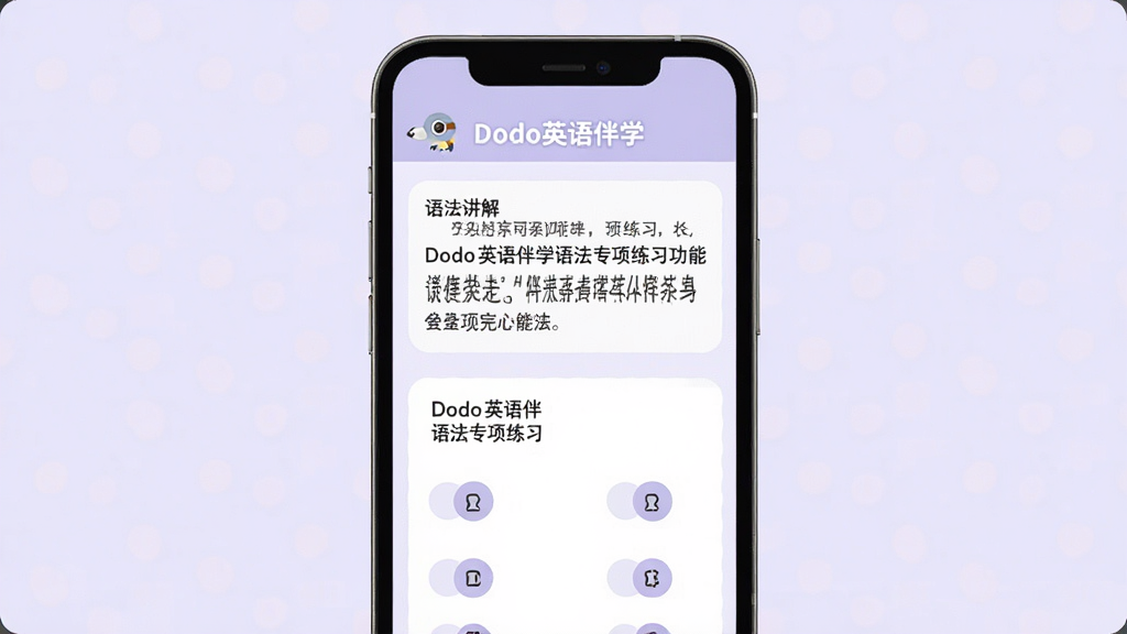 一张Dodo英语伴学语法专项练习功能的界面图,手机屏幕显示语法讲解页面和选择题练习,屏幕顶部有“Dodo英语伴学”字样,背景是浅紫色,风格柔和,画质清晰,干净无多余元素