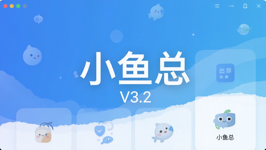 一张展示“小鱼总”软件主界面的预览图,画面中心是软件名称“小鱼总”和版本号“V3.2”,背景采用清爽的蓝白渐变色调,界面布局简洁,包含几个功能图标,风格为现代扁平化设计,细节清晰,画质干净,无多余元素