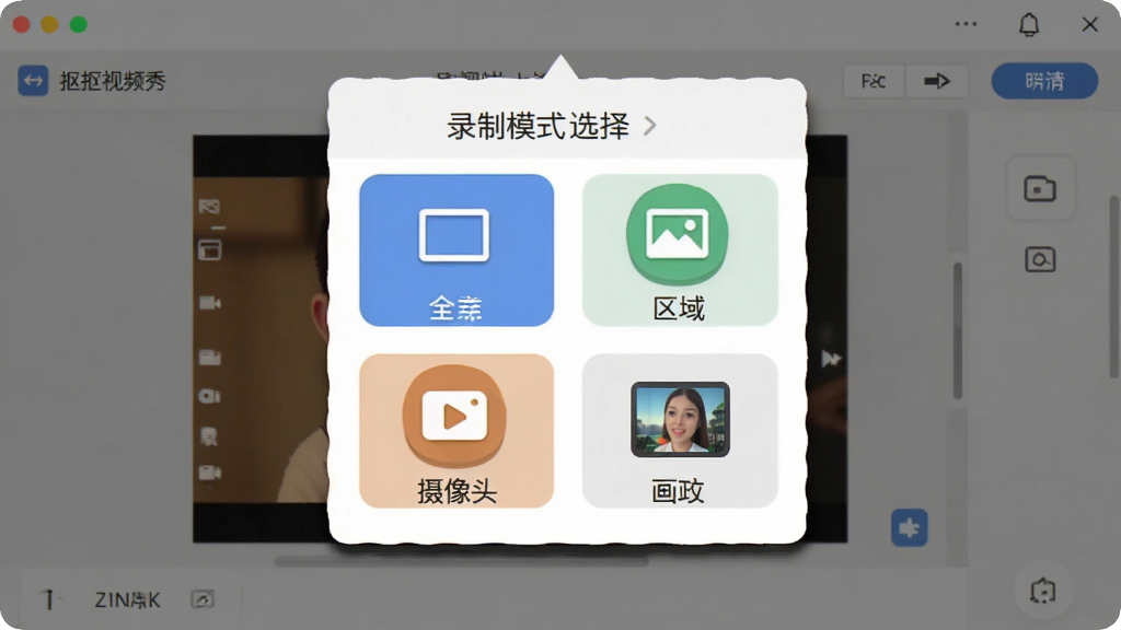 一张展示抠抠视频秀多模式录制功能的示意图,主体是软件界面中录制模式选择菜单,布局为弹出式面板,排版整齐,风格为扁平化设计,细节包括全屏、区域、摄像头、画中画四个图标选项,画质清晰,干净,无多余元素。