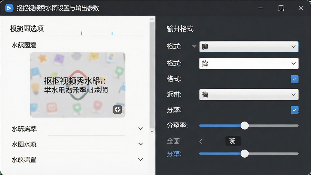 一张展示抠抠视频秀水印设置与输出参数界面的图片,主体是软件设置面板,布局为左右分栏,左侧水印选项,右侧输出格式与参数,排版规整,风格为商务简约风,细节包括文字水印预览、格式下拉菜单、分辨率滑块,画质清晰,干净,无多余元素。