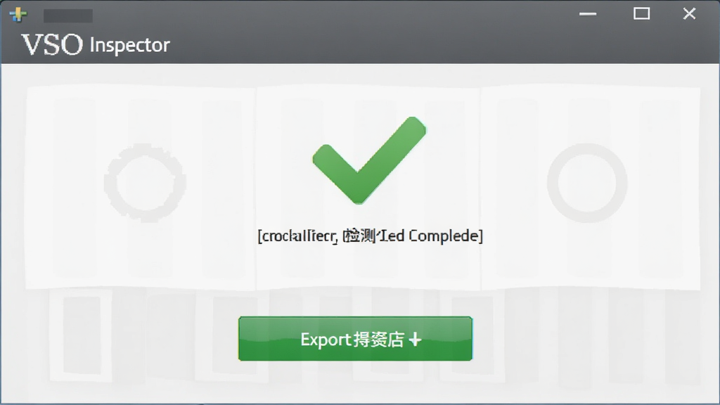 VSO Inspector 软件运行界面,显示检测完成状态,界面中有绿色对勾图标与报告导出按钮,背景浅灰,风格简洁,画质清晰。