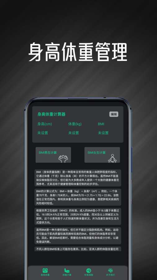 身高体重计算器{package_version_name} 健康数据速算