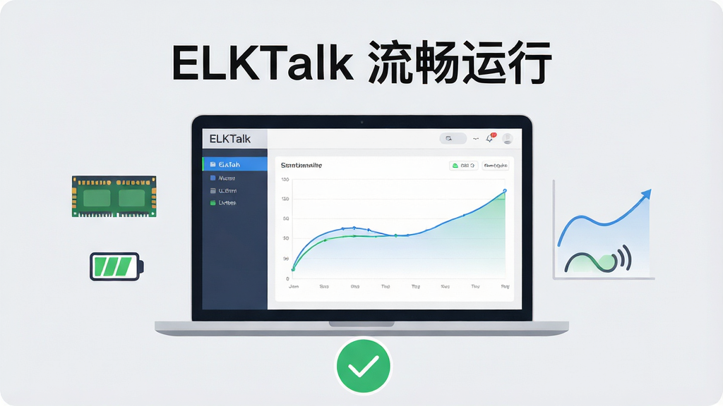 画面中央是一台打开的笔记本电脑,屏幕显示 ELKTalk 运行界面与资源占用曲线图,曲线平稳;布局为居中构图,电脑下方有绿色对勾图标;排版上方写“ELKTalk 流畅运行”;风格为简约商务插画,浅灰背景;细节包括内存条图标、电量图标、流畅曲线;画质高清,画面干净,无多余元素