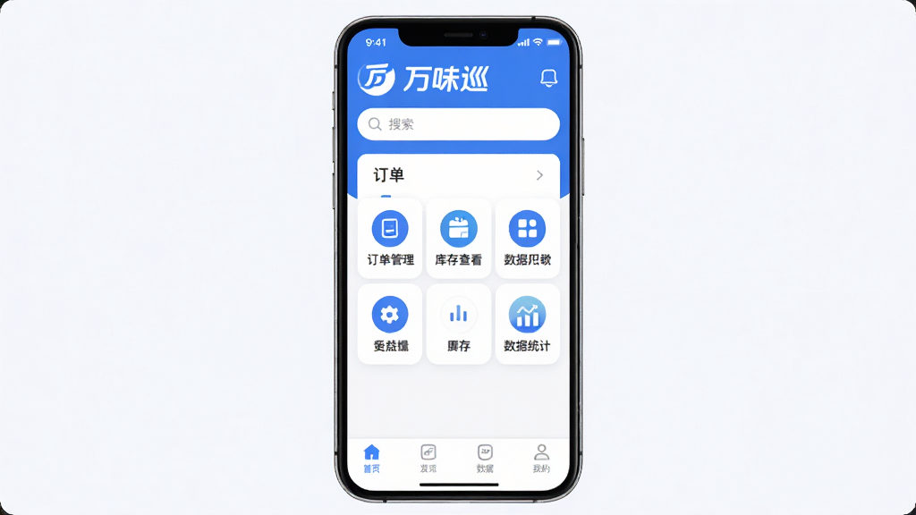 万味巡APP首页界面展示,手机屏幕中央显示万味巡应用主页面,上方为品牌Logo与搜索栏,中部排列订单管理、库存查看、数据统计等功能图标,下方为底部导航栏,整体布局整齐清晰,采用蓝白配色风格,画面干净明亮,细节精致,无多余元素,高清画质