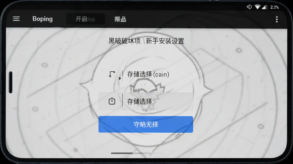 黑暗破坏王新手安装设置界面,手机屏幕显示权限开启与存储选择选项,画面简洁明了,带有蓝色高亮按钮,安卓系统风格,高清截图质感,无多余元素