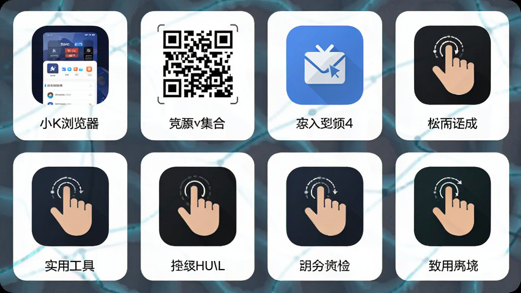 小K浏览器实用工具集合的展示图,画面中排列着截图、二维码、手势轨迹等图标,每个图标下方有简短文字标注,布局整齐有序,风格扁平化设计,细节清晰,画质明亮干净