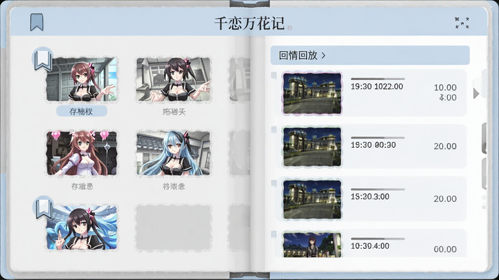 画面中央展示一本翻开的电子相册式界面,左侧是存档槽位缩略图,右侧是剧情回放列表,顶部有“千恋万花记”标题,整体为浅灰与淡蓝配色,风格简约干净,细节包含书签图标与时间戳,画质清晰,无多余元素