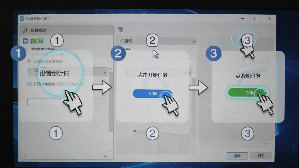 自动关机小助手使用教程示意图,画面为电脑屏幕录制风格截图,展示从设置倒计时到点击开始任务的全过程,分步骤标注1、2、3序号,布局为横向流程图排版,风格为教程说明图,细节上鼠标指针高亮显示点击位置,背景为软件界面实拍,画质清晰,干净无多余元素
