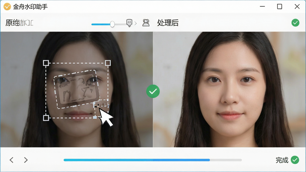 一张金舟水印助手智能去水印功能展示图,主体为软件操作界面特写,布局为左侧原图带水印、右侧处理后干净图片的对比展示,排版为左右分栏对比,风格为写实软件截图风,细节包括鼠标框选水印的虚线框、处理进度条、完成提示对勾图标,画面中软件界面标注“金舟水印助手”名称,画质高清,干净,无多余元素