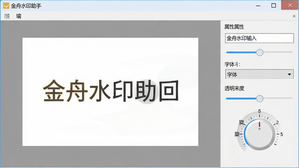 一张金舟水印助手添加水印功能界面图,主体为软件水印编辑面板,布局为中央预览区显示带水印的图片、右侧属性调节滑块与输入框,排版为三栏式,风格为现代办公软件风,细节包括文字水印输入框、字体选择下拉菜单、透明度滑块、旋转角度刻度盘,画面中软件窗口标题为“金舟水印助手”,画质高清,干净,无多余元素