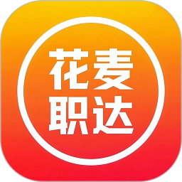 花麦职达安卓版岗位筛选界面截图