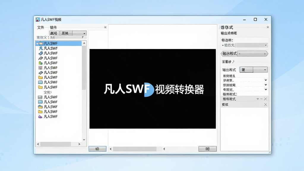 软件主界面展示,中央是凡人SWF视频转换器的工作窗口,左侧为文件列表区,右侧为输出格式选择面板,窗口风格简洁清爽,背景为淡蓝色渐变,画面中清晰可见软件名称“凡人SWF视频转换器”,整体布局规整,适合软件下载站展示,高清画质,干净无多余元素