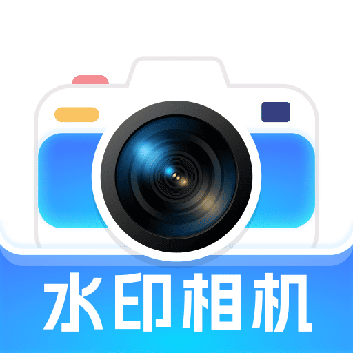水印相机拍图1.0.1 时间地点水印相机