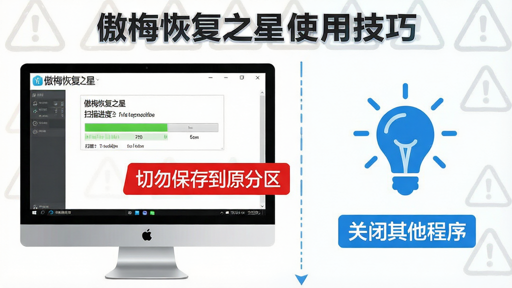 一张展示傲梅恢复之星使用技巧的图片,画面中电脑屏幕显示傲梅恢复之星扫描进度,旁边有红色警示标志写着“切勿保存到原分区”,蓝色灯泡图标标注“关闭其他程序”,布局为左右分栏式,风格为信息图表,细节包括警示图标和文字标签,画质高清,干净,无多余元素