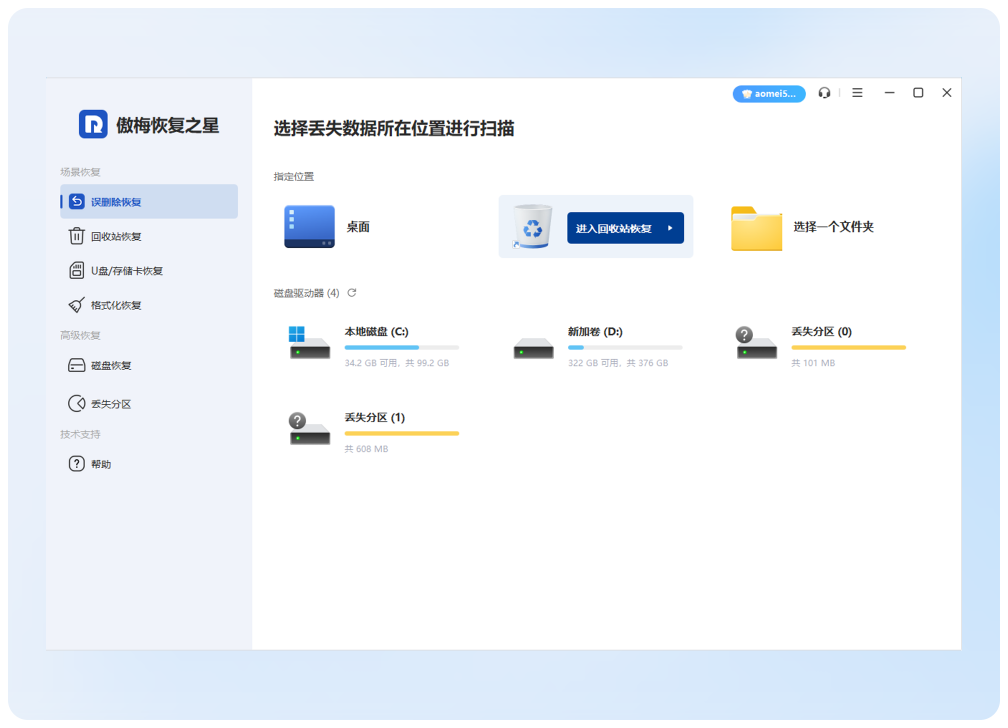 傲梅恢复之星 数据恢复 操作界面 安卓版